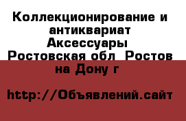 Коллекционирование и антиквариат Аксессуары. Ростовская обл.,Ростов-на-Дону г.